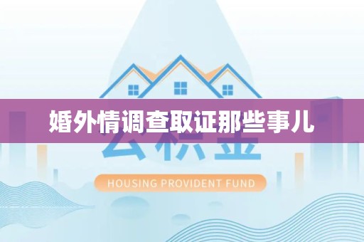 福清婚外情调查取证那些事儿