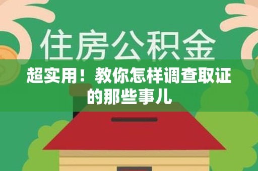 福清超实用！教你怎样调查取证的那些事儿