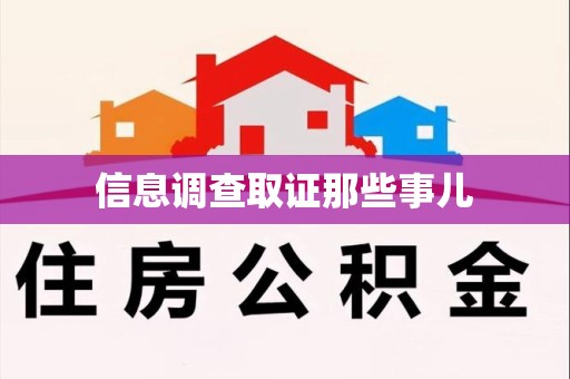 福清信息调查取证那些事儿