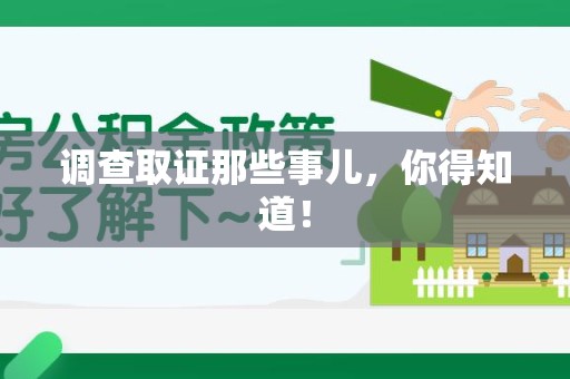 福清调查取证那些事儿，你得知道！