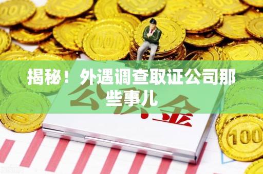 福清揭秘！外遇调查取证公司那些事儿