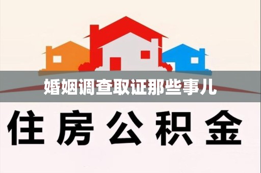 福清婚姻调查取证那些事儿