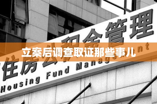 福清立案后调查取证那些事儿