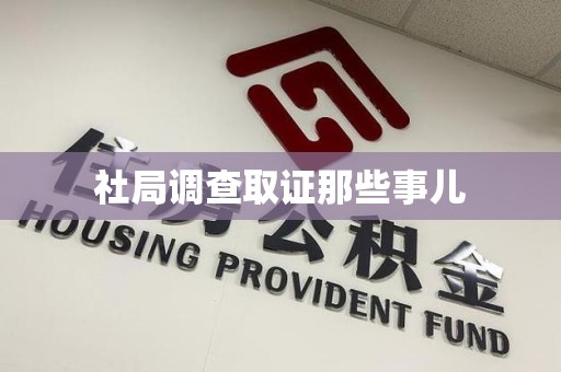 福清社局调查取证那些事儿