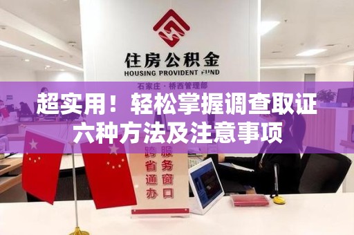 福清超实用！轻松掌握调查取证六种方法及注意事项