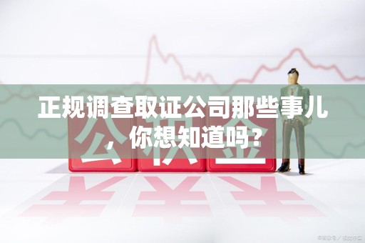 福清正规调查取证公司那些事儿，你想知道吗？