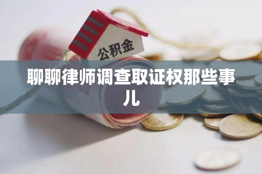 福清聊聊律师调查取证权那些事儿