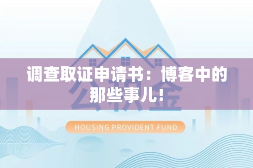 福清调查取证申请书：博客中的那些事儿！