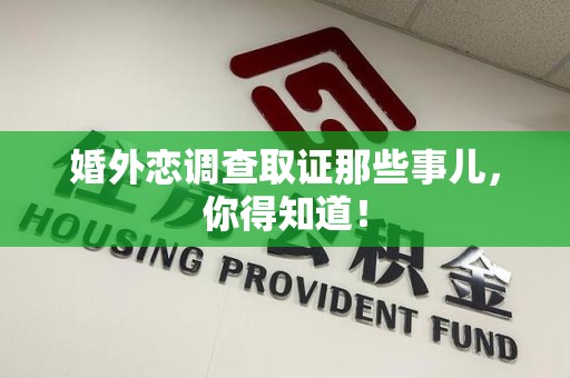 福清婚外恋调查取证那些事儿，你得知道！