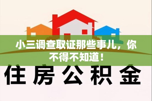 福清小三调查取证那些事儿，你不得不知道！