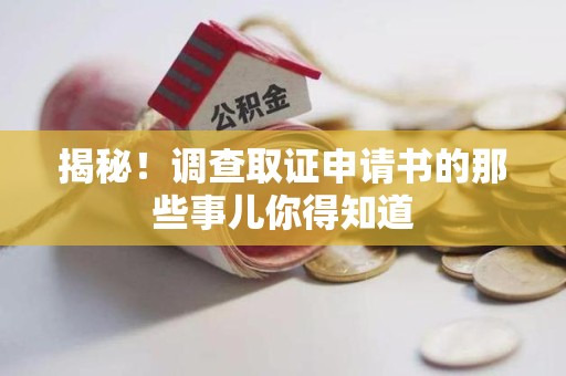 福清揭秘！调查取证申请书的那些事儿你得知道