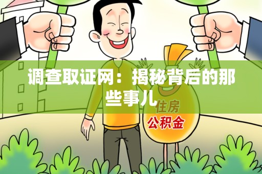 福清调查取证网：揭秘背后的那些事儿