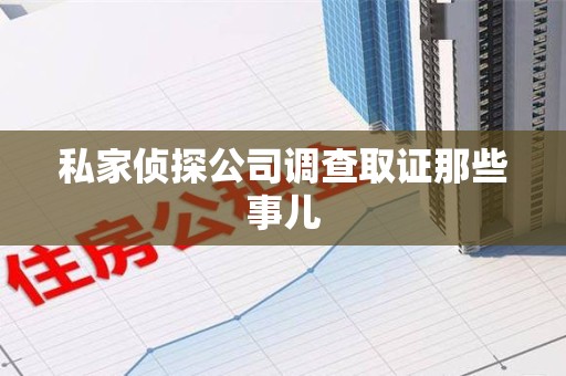 福清私家侦探公司调查取证那些事儿