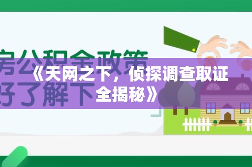 福清《天网之下，侦探调查取证全揭秘》