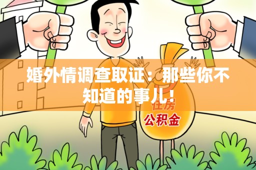 福清婚外情调查取证：那些你不知道的事儿！