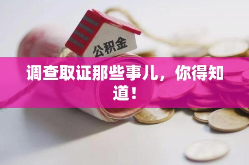 福清调查取证那些事儿，你得知道！