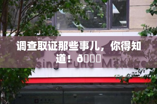 福清调查取证那些事儿，你得知道！😎