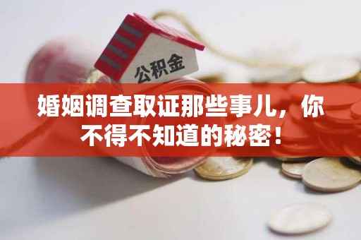 福清婚姻调查取证那些事儿，你不得不知道的秘密！