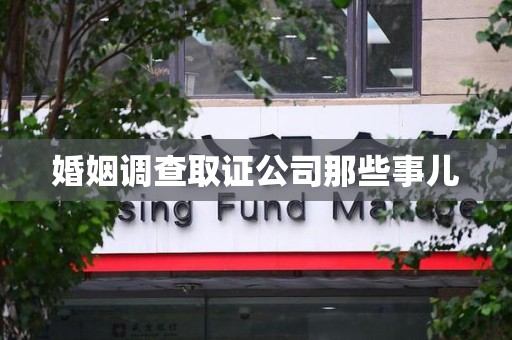 福清婚姻调查取证公司那些事儿
