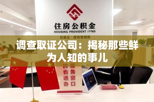 福清调查取证公司：揭秘那些鲜为人知的事儿