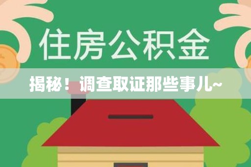 福清揭秘！调查取证那些事儿~