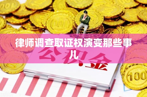 福清律师调查取证权演变那些事儿