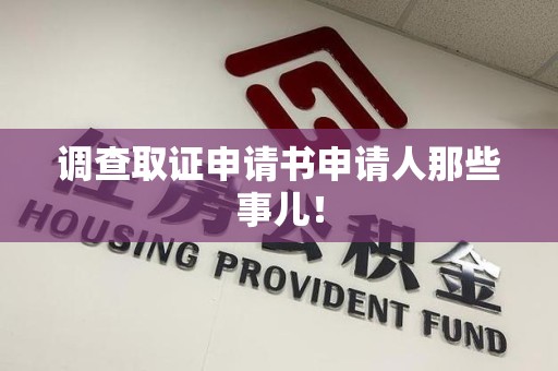 福清调查取证申请书申请人那些事儿！