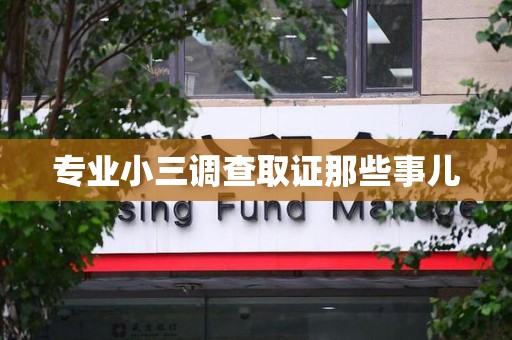 福清专业小三调查取证那些事儿