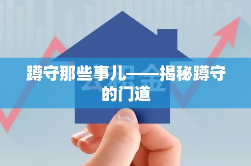 福清蹲守那些事儿——揭秘蹲守的门道
