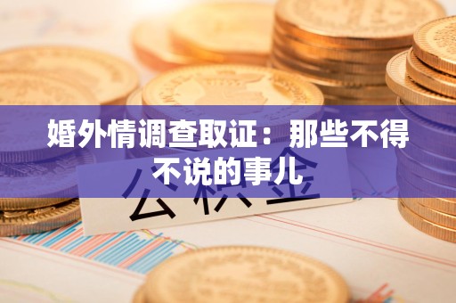 福清婚外情调查取证：那些不得不说的事儿