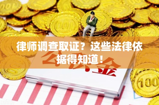 福清律师调查取证？这些法律依据得知道！