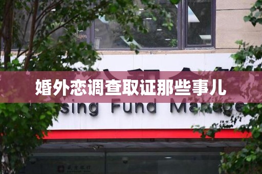 福清婚外恋调查取证那些事儿
