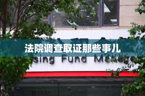 福清法院调查取证那些事儿