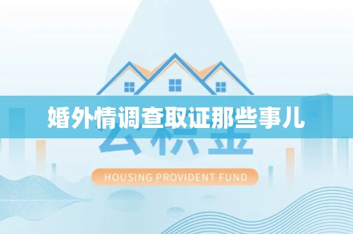福清婚外情调查取证那些事儿