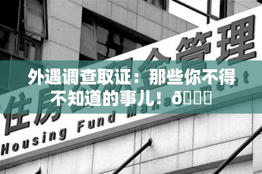 福清外遇调查取证：那些你不得不知道的事儿！😎