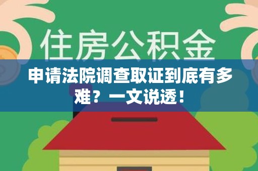 福清申请法院调查取证到底有多难？一文说透！