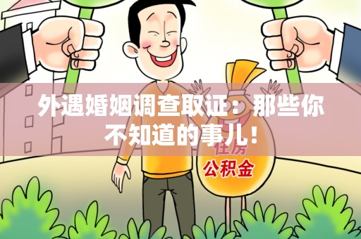 福清外遇婚姻调查取证：那些你不知道的事儿！