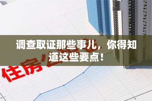福清调查取证那些事儿，你得知道这些要点！