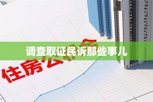福清调查取证民诉那些事儿