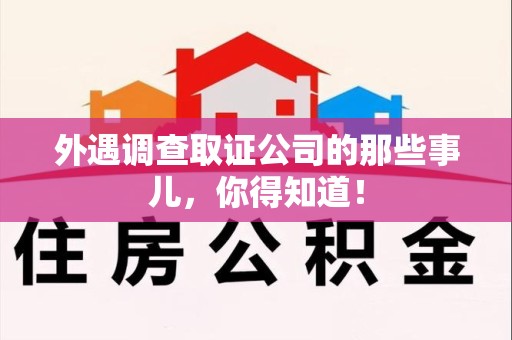 福清外遇调查取证公司的那些事儿，你得知道！