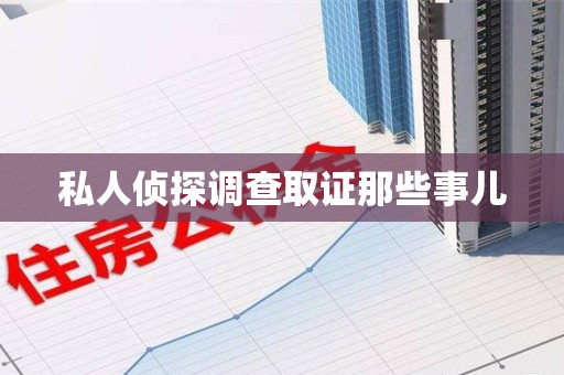 福清私人侦探调查取证那些事儿