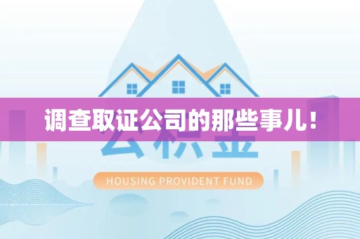 福清调查取证公司的那些事儿！