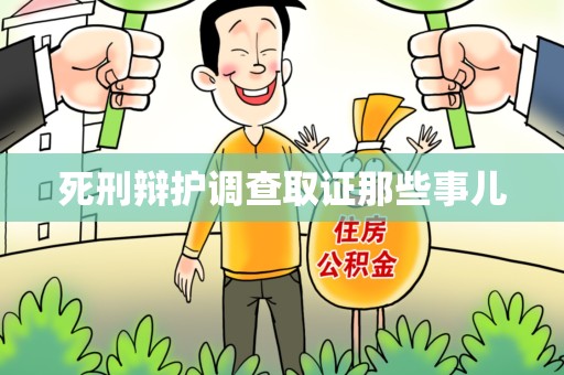 福清死刑辩护调查取证那些事儿