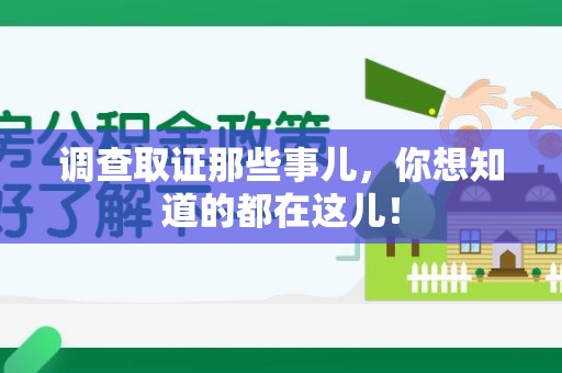 福清调查取证那些事儿，你想知道的都在这儿！