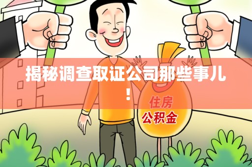 福清揭秘调查取证公司那些事儿！