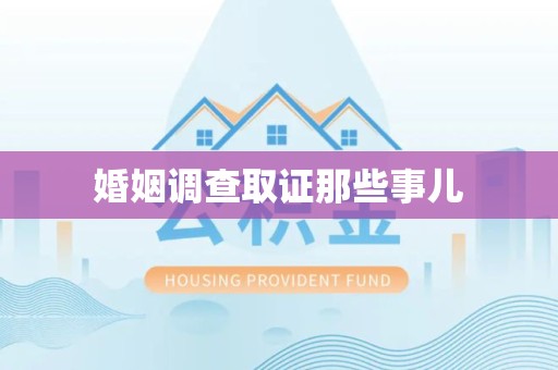 福清婚姻调查取证那些事儿