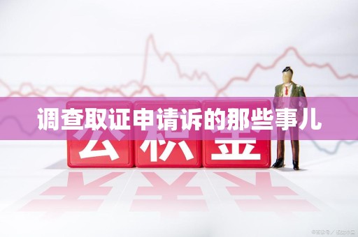 福清调查取证申请诉的那些事儿