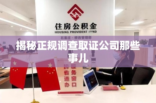 福清揭秘正规调查取证公司那些事儿