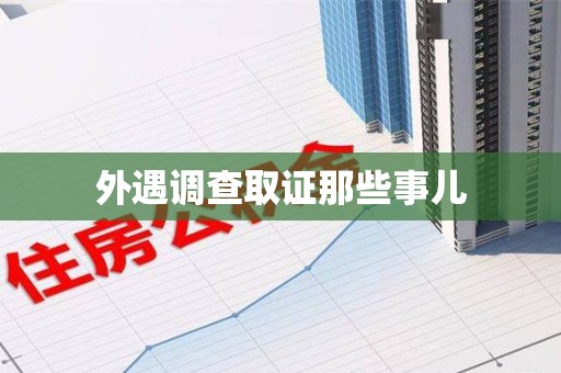 福清外遇调查取证那些事儿