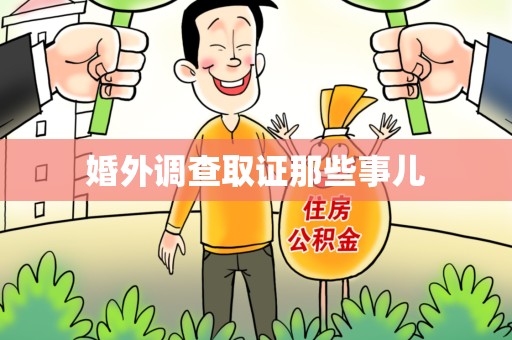 福清婚外调查取证那些事儿